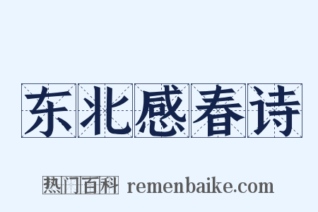 东北感春诗是什么意思的图片